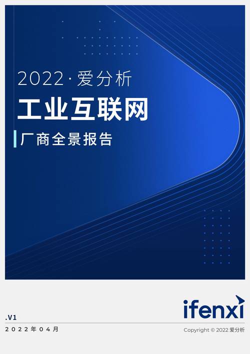 2022爱分析&middot; 工业互联网厂商全景报告